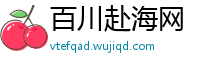 百川赴海网